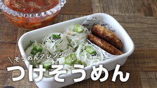 【お弁当作り】素麺に飽きたらコレ！大葉ツナトマトそうめん弁当bento＃709