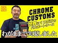 【CHROME×桜庭和志】世界に1つだけのパスポートケース