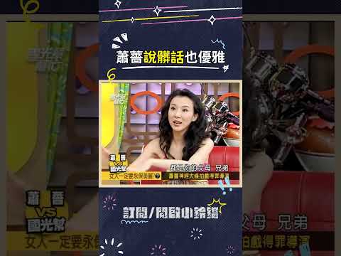 怎麼感覺蕭薔有點天然呆啦🤣🤣🤣 #蕭薔 #台灣第一美人 #搞笑 #浪姐7 #國光幫幫忙 thumbnail