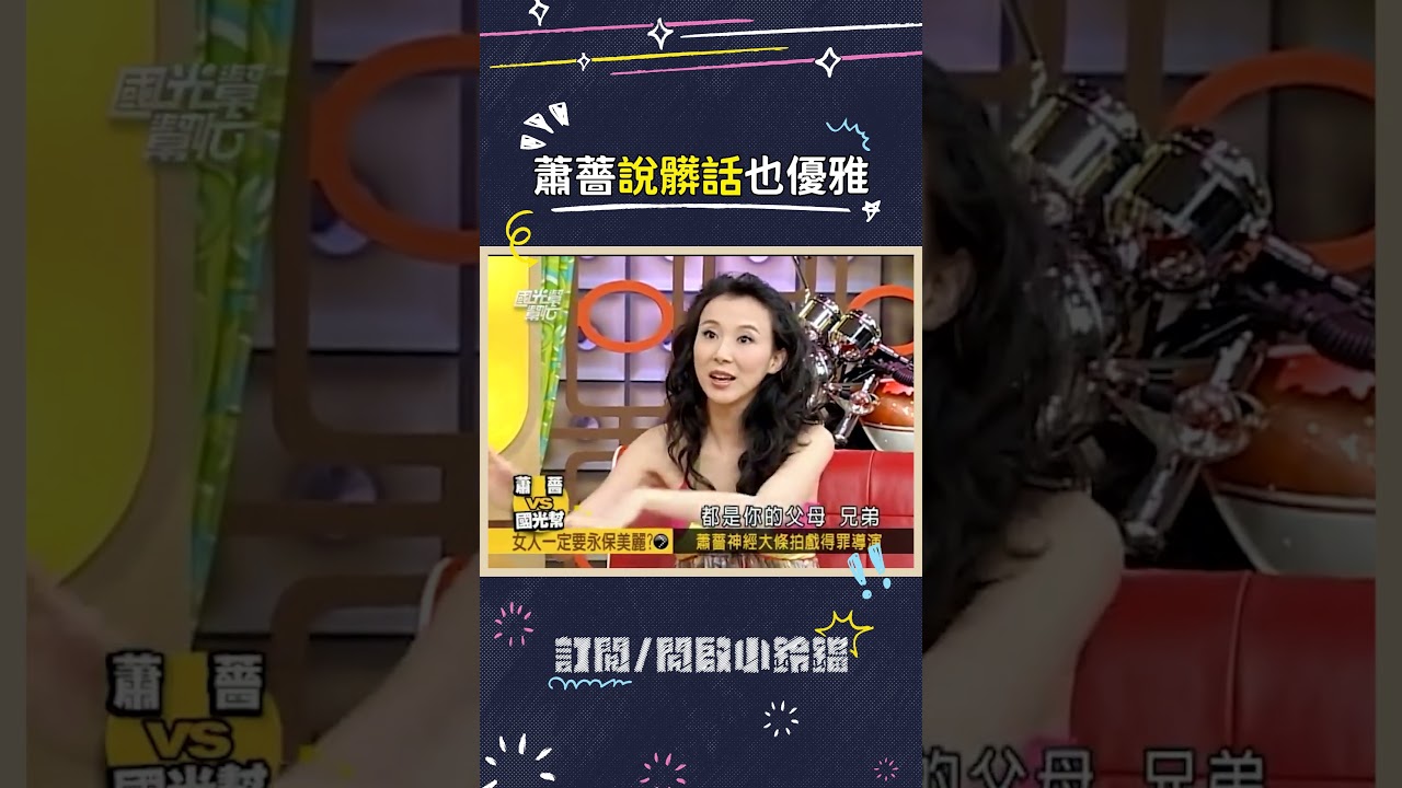 怎麼感覺蕭薔有點天然呆啦🤣🤣🤣 #蕭薔 #台灣第一美人 #搞笑 #浪姐7 #國光幫幫忙