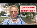 ЦЕНЫ на ПРОДУКТЫ в АНАПЕ. Август 2021 года. Ярмарка «Привоз» или "Фермерский дворик"/Жизнь на море