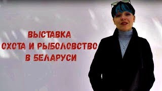 Выставка-ярмарка «Охота и рыболовство. Осень – 2017» (Беларусь, видео отчет) #24 Выставка-ярмарка «Охота и рыболовство. Осень – 2017» (Беларусь, видео отчет) #24