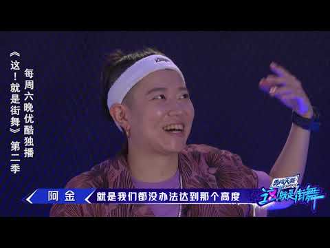 【这就是街舞S2】阿金性格内向 自称不适合节目 Street Dance of China第二季