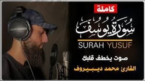 سورة يوسف(كامله) 🤍||تلاوة هادئه بنبرة جميله وخاشعه القارئ محمد ديبيروف 🤍🤍