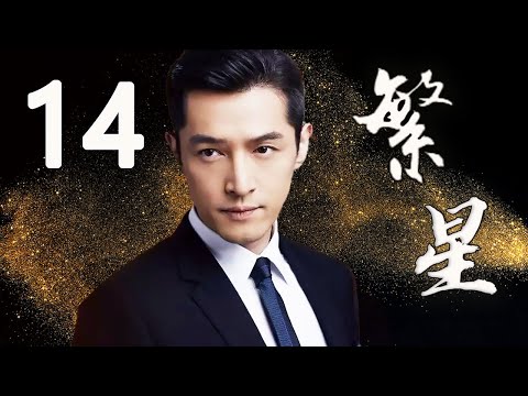 【胡歌主演剧】繁星 EP14