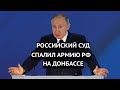 Это сенсация! Российский суд спалил "ихтамнетов" на Донбассе