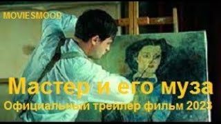 Мастер И Его Муза Официальный Трейлер  Фильм 2023