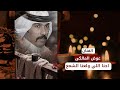عوض المالكى احنا اللي ولعنا الشمع