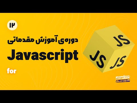 آموزش Javascript | مقدماتی - حلقه for