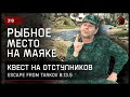 РЫБНОЕ МЕСТО НА МАЯКЕ • Escape from Tarkov №318