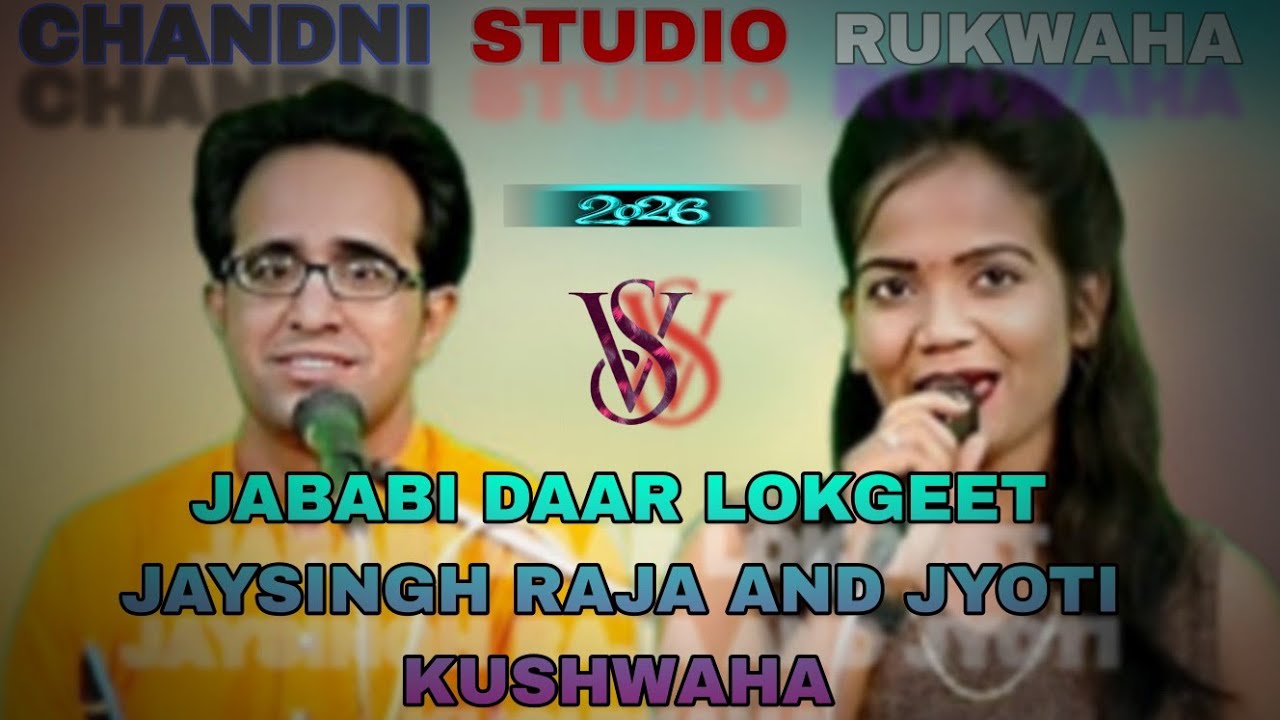 @#मोरे येंगर ना औई सोतन नो जाओ जोन में मन@#गायक जयसिंह राजा और ज्योति कुशवाहा@#प्रो खटौरा#12/02/2026