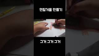 연필거울 만들기☆성공