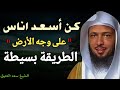 كيف تكون من أسعد الناس على وجه الأرض ،مفتاح السعادة ،، خطبة مؤثرة | الشيخ سعد العتيق
