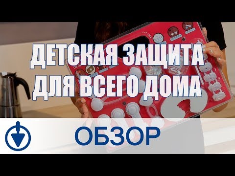 Комплект детской защиты для всего дома