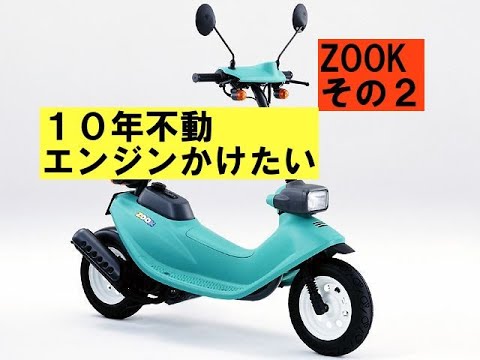 10年不動のZOOKその2「なぜエンジンかからない?」