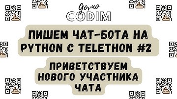 Govnocodim #2 - Пишем чат-бота на Python с Telethon: Приветствуем нового участника чата