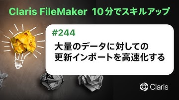 大量のデータに対しての更新インポートを高速化する（Claris FileMaker - 10分でスキルアップ）