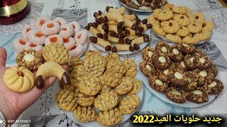 حلويات العيد 2023 من عجين واحد 4 أشكال حلويات اقتصادية بدون طابع بكمية كثيرة تذوب في الفم halawiyat