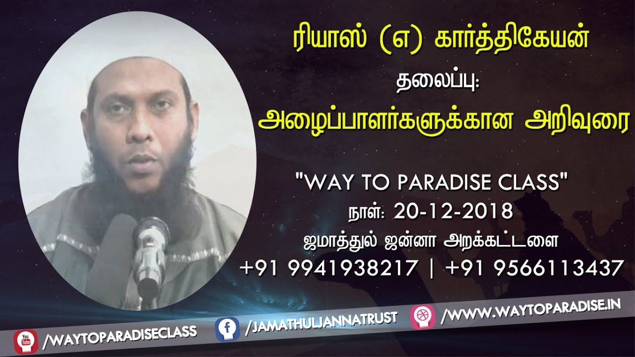 அழைப்பாளர்களுக்கான அறிவுரைᴴᴰ┇Riyas @ Karthikeyan┇Way to Paradise Class