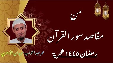 نوايا قراءة القرآن الكريم ( تعدد النوايا في العمل الواحد)مقاصد سور القرآن