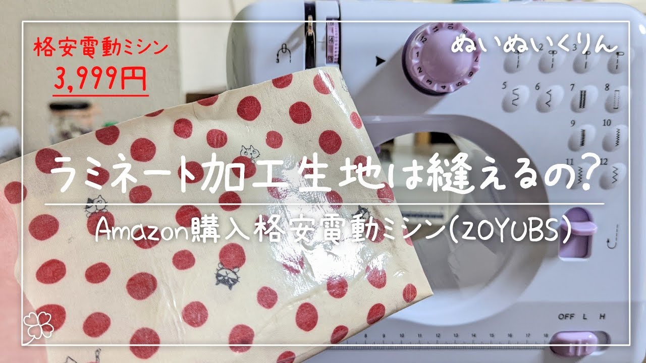 【検証】格安ミシンでラミネート生地とビニールクロス生地は縫えるの？【ZOYUBS 激安家庭用コンパクトミシン】