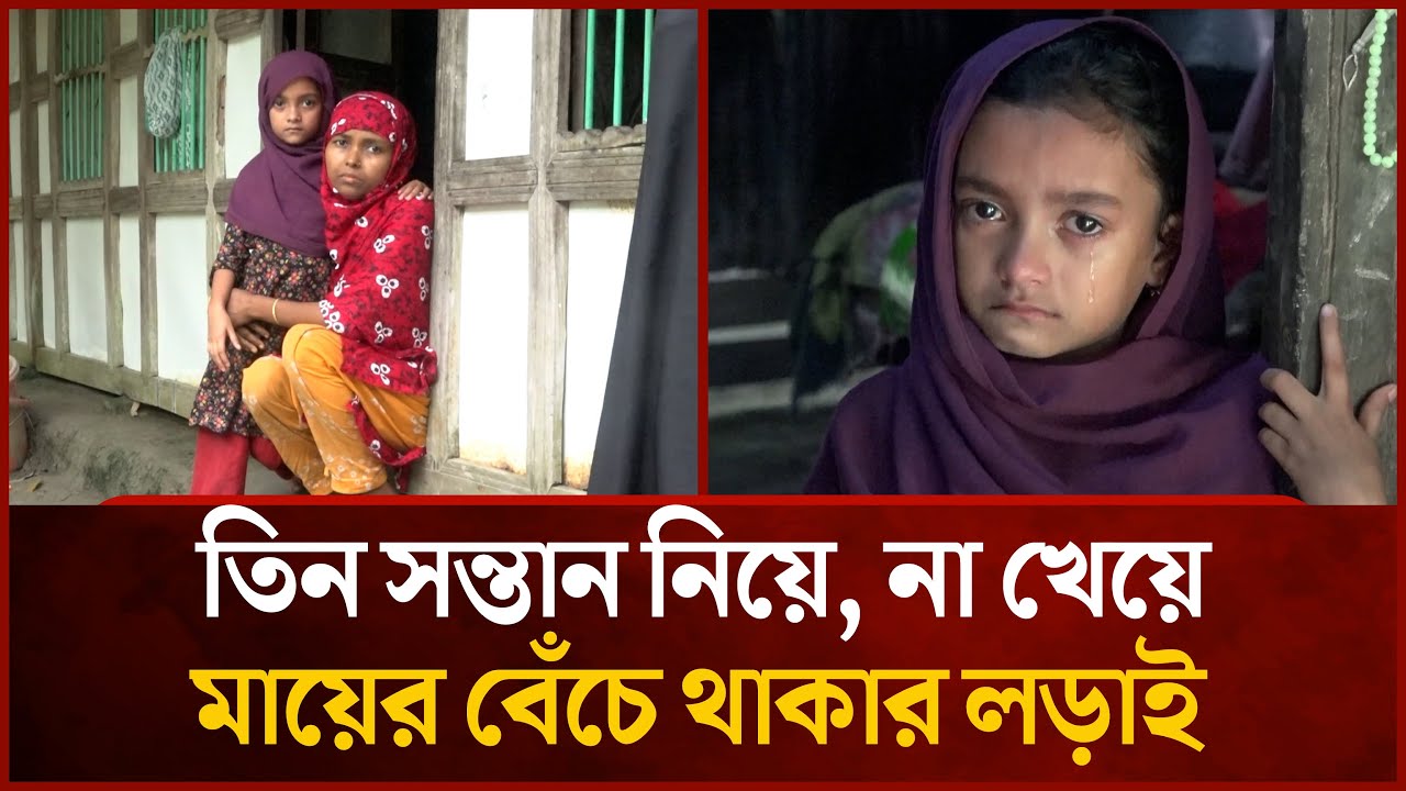 বাবা মা'রা যাওয়ায় না খেয়ে দিন কাটাচ্ছেন সন্তানেরা | Mytv News