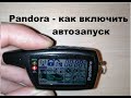 Инструкция - как включить автозапуск Пандора DXL