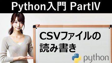【Python入門】CSVファイルの読み書き