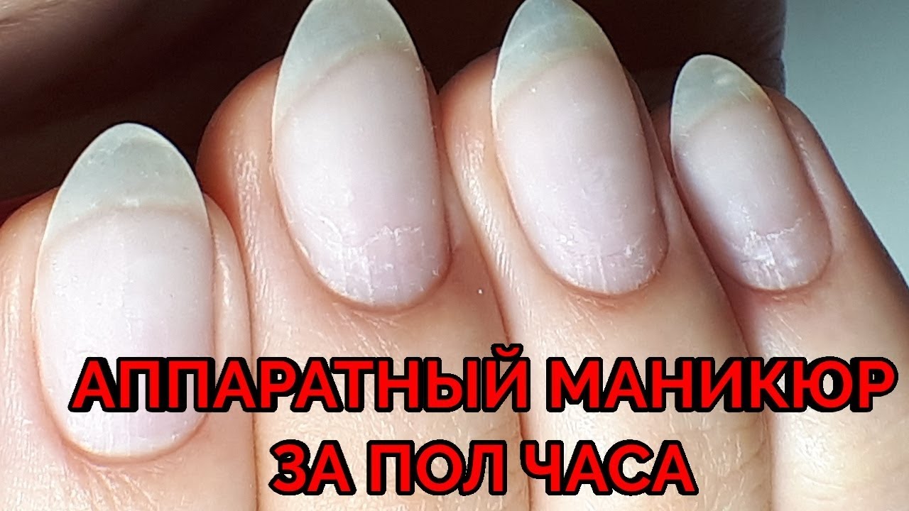 Аппаратный маникюр за 30 минут без режущих инструментов