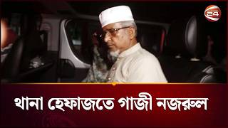 থানা হেফাজতে গাজী নজরুল ও তার প্রথম স্ত্রী | MP Gazi Nazrul Islam | Channel 24 screenshot 2