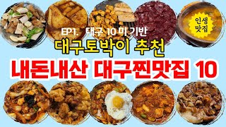 [대구맛집추천]대구토박이추천 내돈내산 대구찐맛집 best10