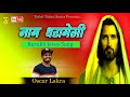    kurukh jesus song  oscar lakra 