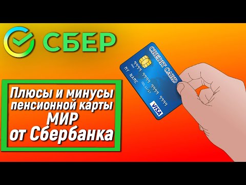 Плюсы и минусы пенсионной карты МИР от Сбербанка