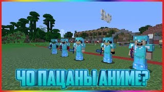 ЧЁ ПАЦАНЫ АНИМЕ? ▶ СБОРКА ПРИКОЛОВ ▶ MINECRAFT