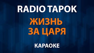 RADIO TAPOK — Жизнь за царя (Караоке)