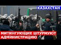 ПРОТЕСТЫ В КАЗАХСТАНЕ | АЛМА-АТА | МИТИНГУЮЩИЕ ЗАХВАТИЛИ АДМИНИСТРАЦИЮ | Нетипичный Хабаровчанин