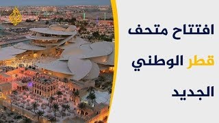 أمير دولة قطر يفتتح المتحف الوطني بحضور عربي ودولي 🇶🇦
