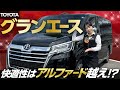 【TOYOTAグランエース】ハイエースベースの豪華送迎車!アルファードとの違いは?車両総重量は3トン超え!女性目線でレビュー【Premium6人乗り】入れたい文字)