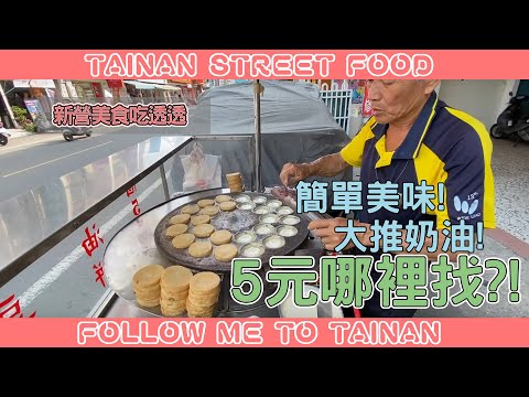 台南新營5元無名紅豆餅｜賣了40幾年、奶油口味奶香味超濃