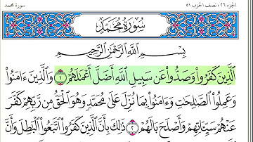 سورة محمد - أحمد العجمي - كاملة قراءة و استماع