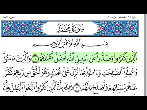 سورة محمد أحمد العجمي كاملة قراءة و استماع