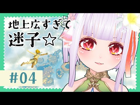 ＃04【ゼルダの伝説ティアーズオブザキングダム】地上広すぎて迷子☆彡【片桐マミ】