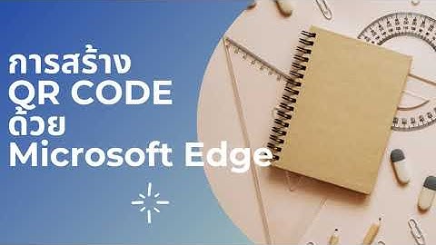การสร้าง QR code ด้วย Microsoft edge