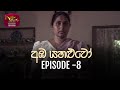 Amba Yahaluwo | 2021-12-21 | Episode 08 | Rupavahini Teledrama