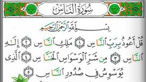 مصحف التجويد سورة الناس عبد الرزاق الدليمي