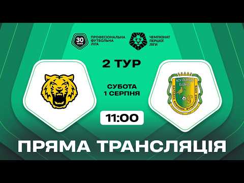 🟢 Чернігів – Куликів-Білка. ТРАНСЛЯЦІЯ МАТЧУ / Перша ліга ПФЛ 2026/27 — football video