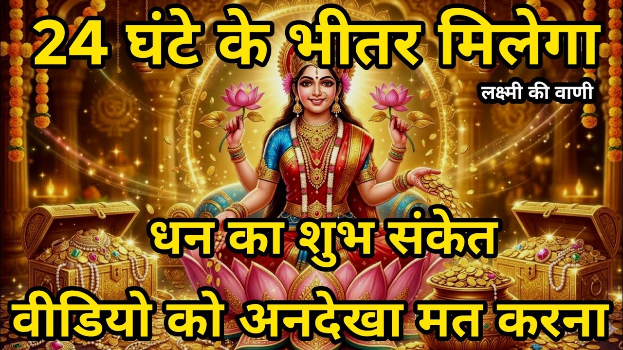 24 घंटे के भीतर मिलेगा धन का शुभ संकेत वीडियो को अनदेखा मत करना @LAXMIKIVANI13 #maalaxmi #motivtion 
