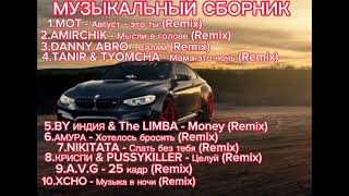 🔊 Музыкальный Сборник (Remix)🔊