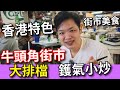 香港美食 吃爆香港 香港街市美食 大排檔 今次去到牛頭角街市 食一間好有鑊氣嘅小炒大排檔 香港美食 大排檔 佐治gcfamily 香港美食 吃爆香港 香港街市美食 大排檔 今次去到牛頭角街市 食一間好有鑊氣嘅小炒大排檔 香港美食 大排檔 佐治gcfamily