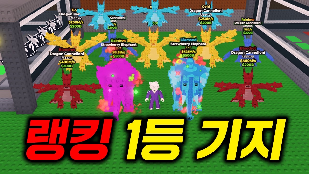 (주작아님) 전세계에 3마리만 존재한다는 레인보우 딸기 코끼리 보유한 한국섭 1등 랭커분 만났습니다